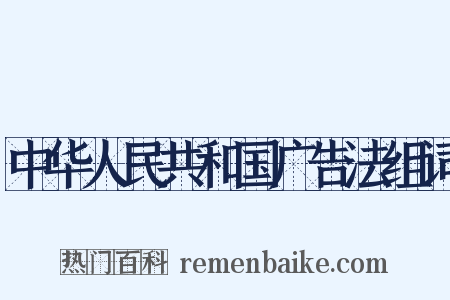 中华人民共和国广告法组词是什么意思的图片